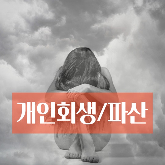 개인회생파산